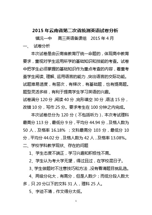 2012年高三云南省第二次省统测英语考试质量分析