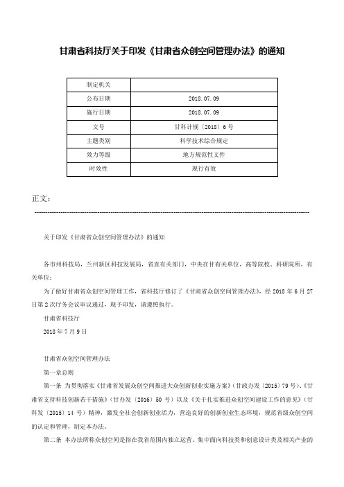 甘肃省科技厅关于印发《甘肃省众创空间管理办法》的通知-甘科计规〔2018〕6号