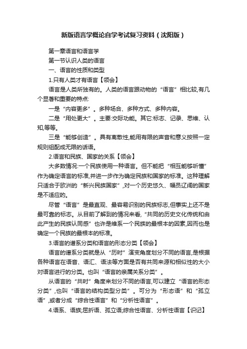 新版语言学概论自学考试复习资料（沈阳版）