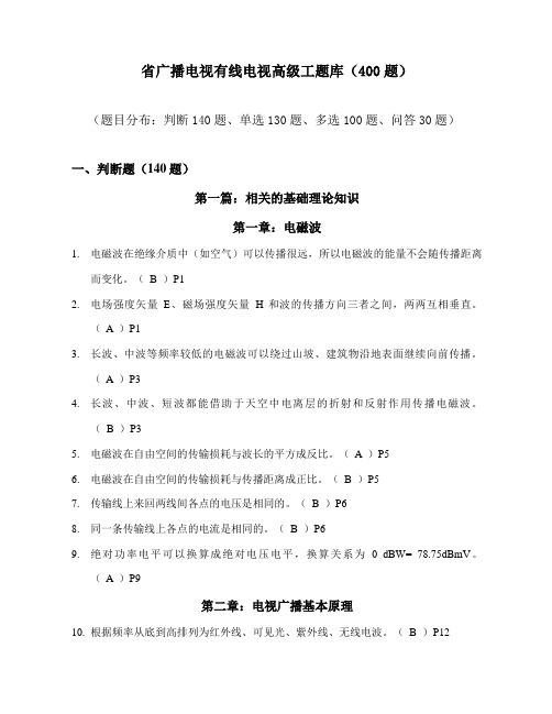 2023年省广电有线电视高级工题库