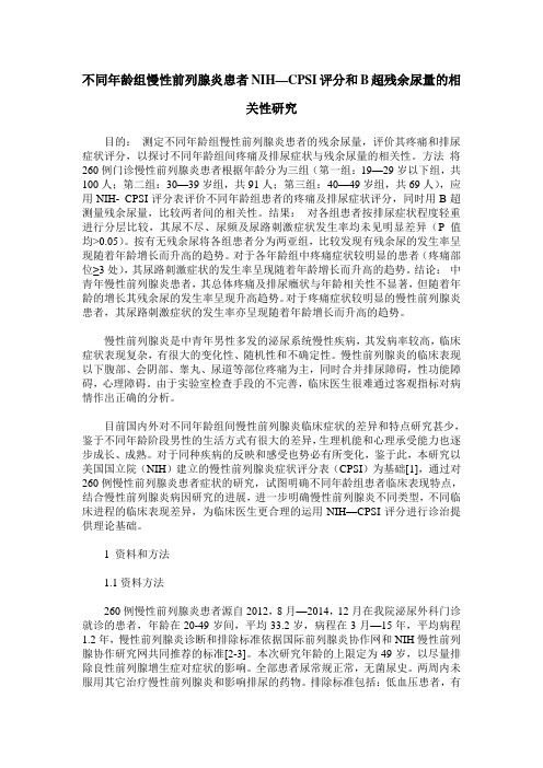 不同年龄组慢性前列腺炎患者NIH—CPSI评分和B超残余尿量的相关性研究