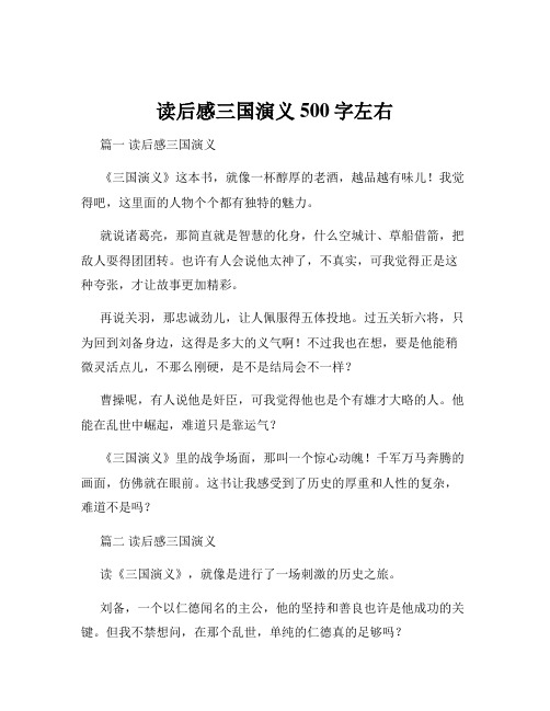 读后感三国演义500字左右