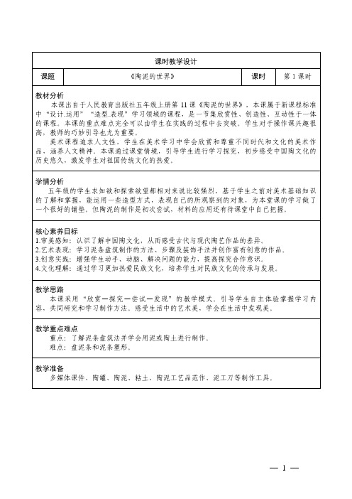 小学美术五年级上册11《陶泥的世界》教学设计