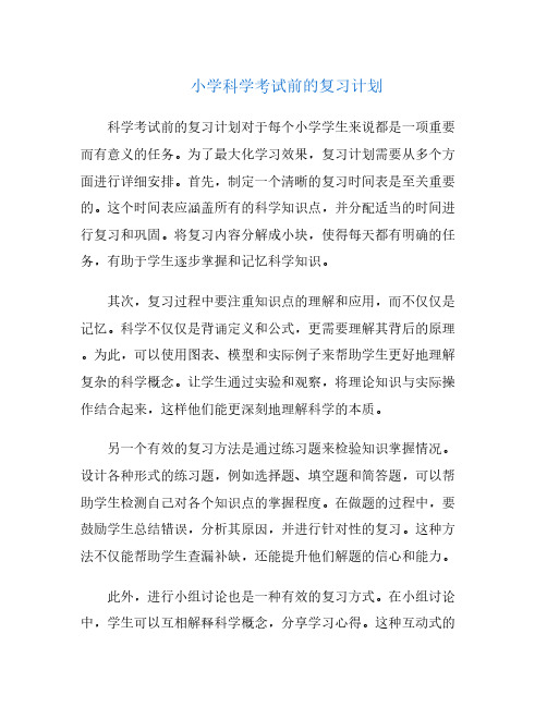 小学科学考试前的复习计划