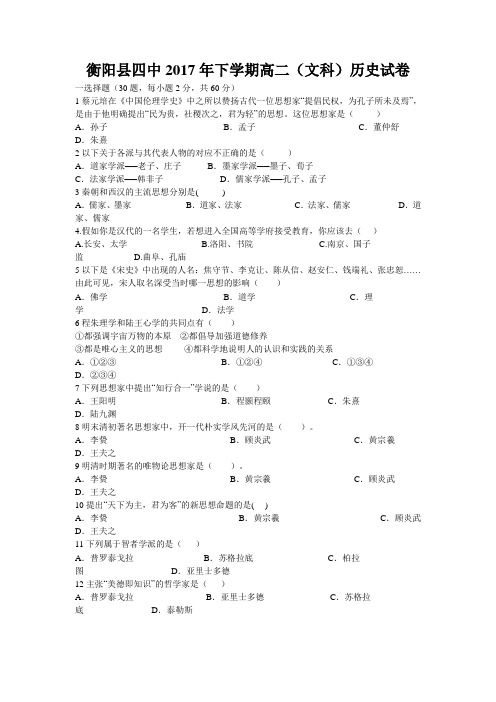 湖南省衡阳县四中2017-2018年第一学期高二年级期中考试历史(文)试卷