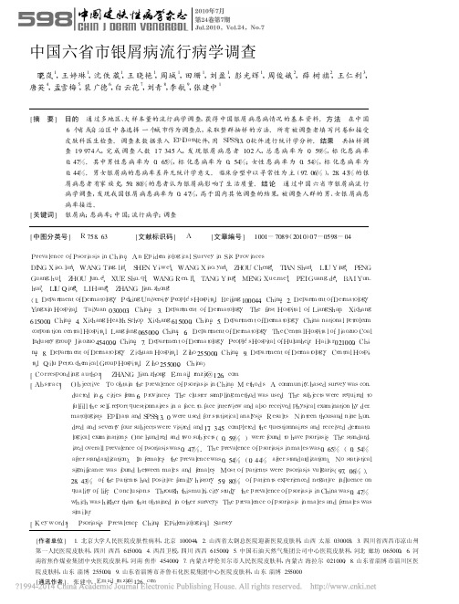 中国六省市银屑病流行病学调查_丁晓岚