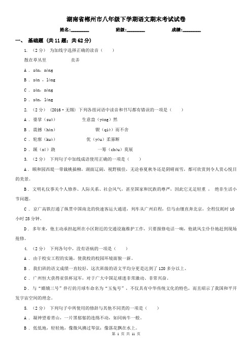 湖南省郴州市八年级下学期语文期末考试试卷