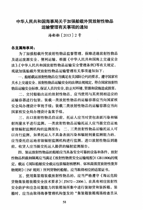 中华人民共和国海事局关于加强船载外贸放射性物品运输管理有关事项的通知