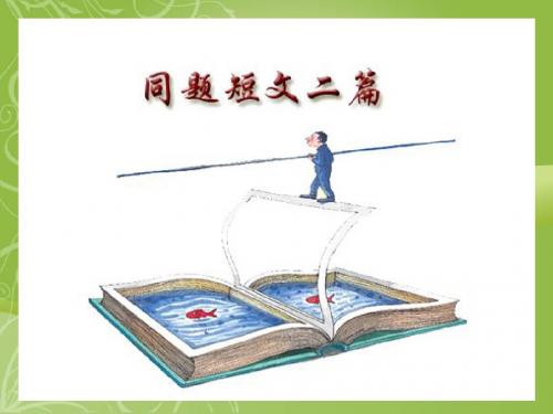 冀教版初中语文七年级上册课件 教学素材PPT课件(中国古代神话故事三则等30课62个文件) 冀教版16 (共27张P