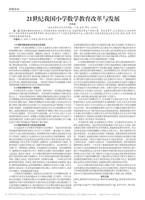 21世纪我国小学数学教育改革与发展_艾凤鸾