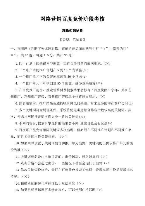 网络营销百度竞价阶段考核理论知识试题-考试卷(附答案)