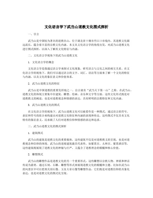 文化语言学下武当山道教文化图式探析