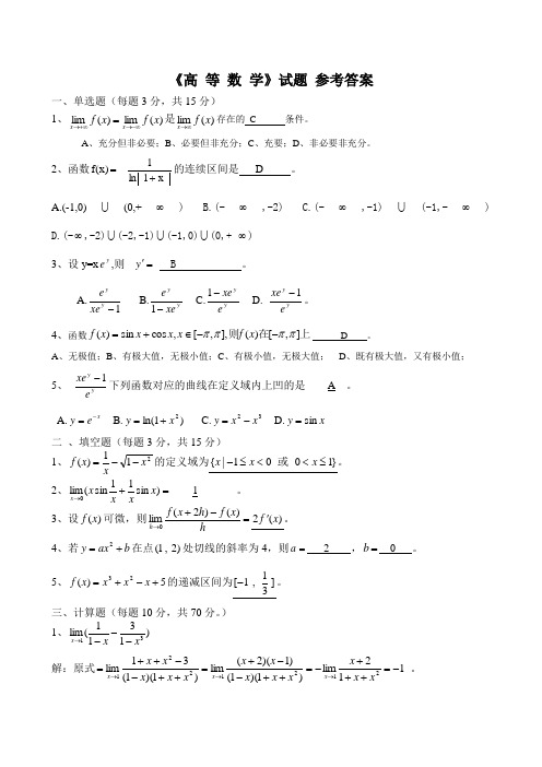 高等数学-答案