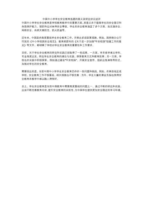 中国中小学学生安全教育选题的意义及研究状况述评