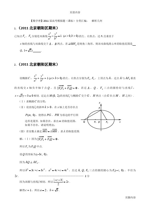 【数学理】2011届高考模拟题(课标)分类汇编：_解析几何