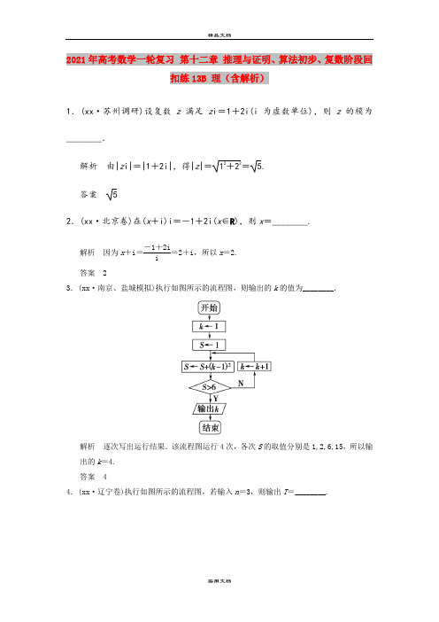 2021年高考数学一轮复习 第十二章 推理与证明、算法初步、复数阶段回扣练13B 理(含解析)