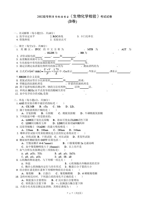 2002级专科医学检验专业《生物化学检验》考试试卷(精)