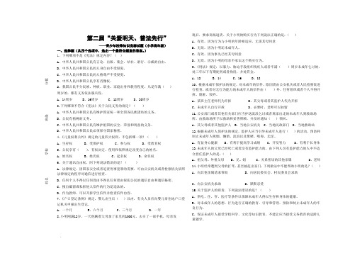 “关爱明天、普法先行”小学4——6年级法律知识竞赛试题及参考答案