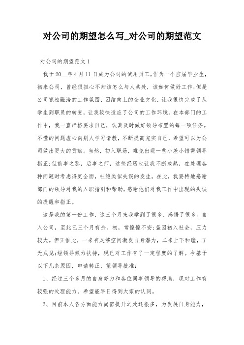 对公司的期望怎么写_对公司的期望范文