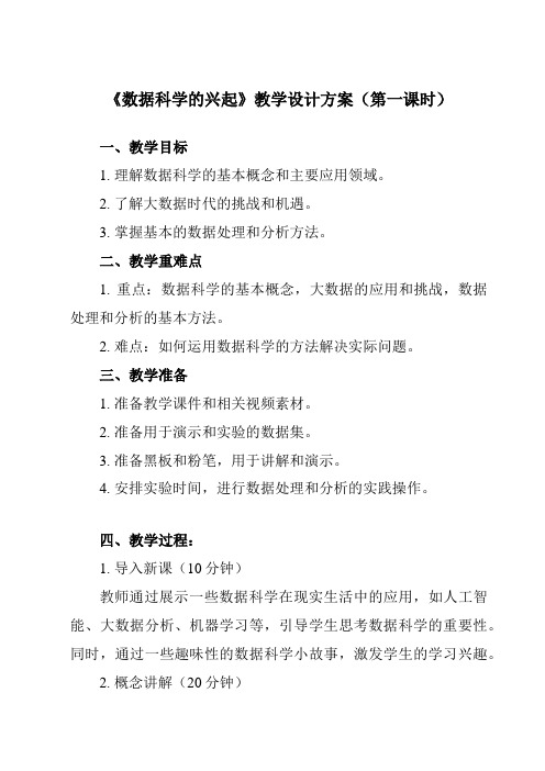 《1.3.1数据科学的兴起》教学设计教学反思-2023-2024学年高中信息技术人教版必修1