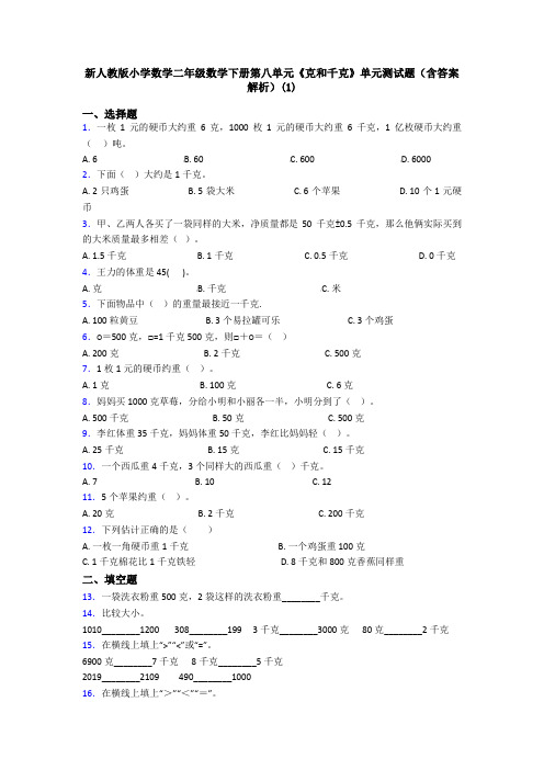 新人教版小学数学二年级数学下册第八单元《克和千克》单元测试题(含答案解析)(1)