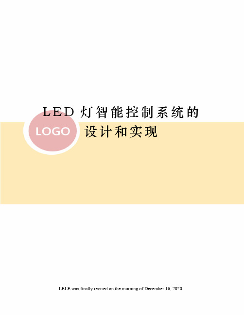 LED灯智能控制系统的设计和实现