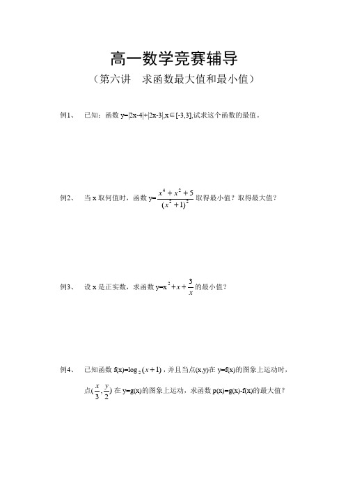 高一数学竞赛辅导(第六讲求函数最大值和最小值)