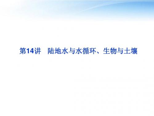 【优化方案】2012年高考地理一轮复习 第三单元第14讲陆地水与水循环、生物与土壤课件