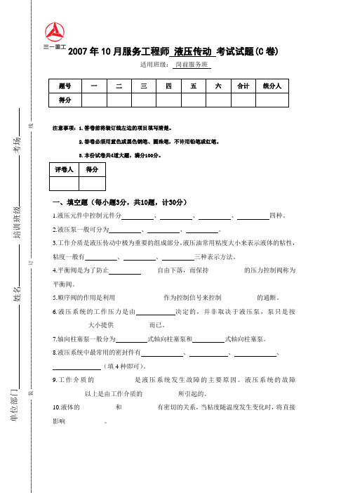 三一重工液压试题(C卷)