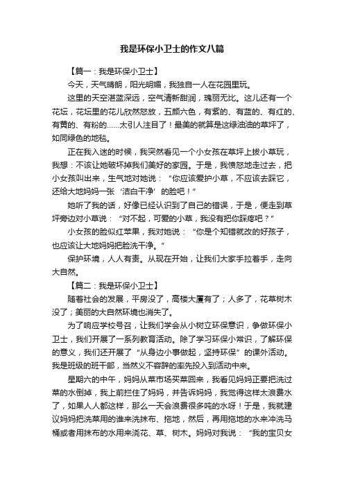 我是环保小卫士的作文八篇