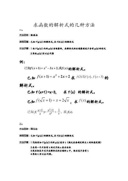 求抽象函数解析式的几种方法及适用范围