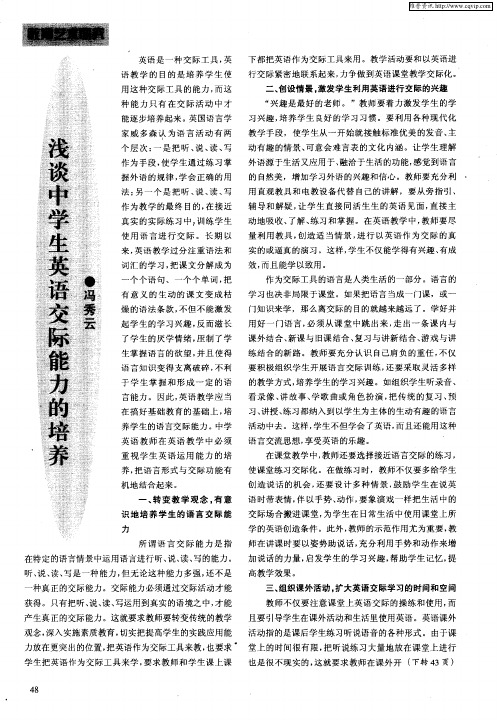 浅谈中学生英语交际能力的培养