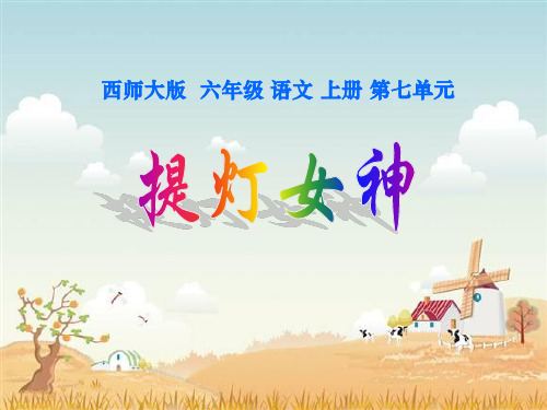 28《提灯女神》PPT3-西师大版六年级上册语文PPT课件