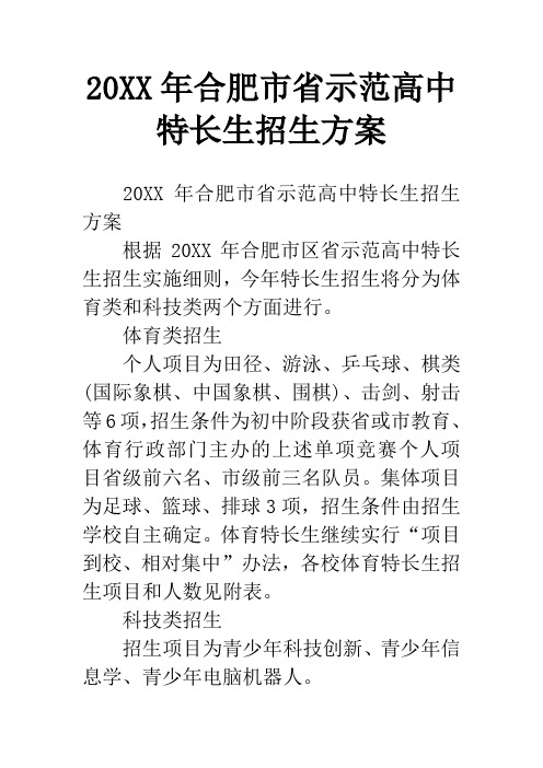 20XX年合肥市省示范高中特长生招生方案