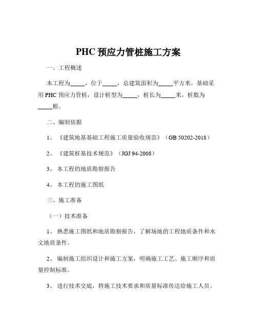 PHC预应力管桩施工方案