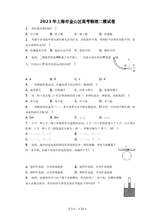 2023年上海市金山区高考物理二模试卷+答案解析(附后)