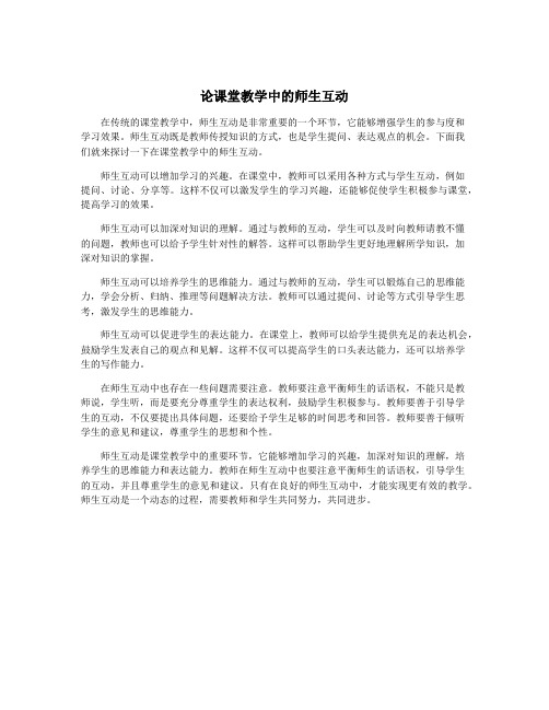 论课堂教学中的师生互动