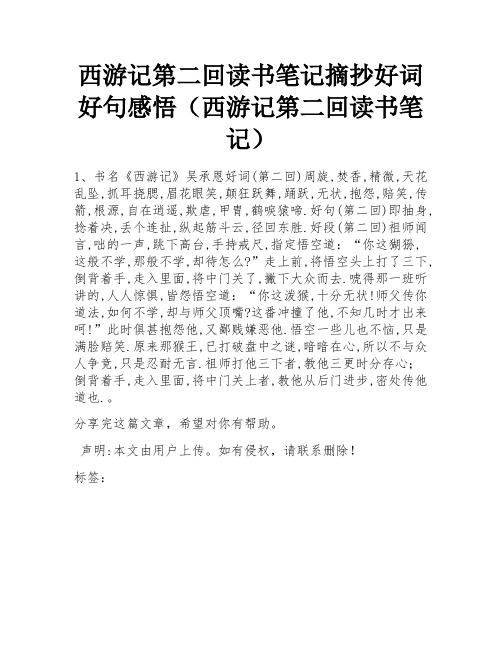 西游记第二回读书笔记摘抄好词好句感悟(西游记第二回读书笔记)