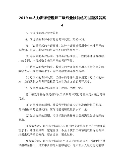 2019年人力资源管理师二级专业技能练习试题及答案4