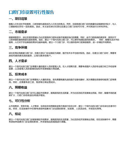 口腔门诊设置可行性报告