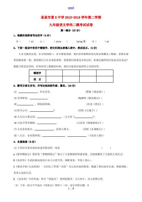 九年级语文下学期第二次模拟试题-人教版初中九年级全册语文试题