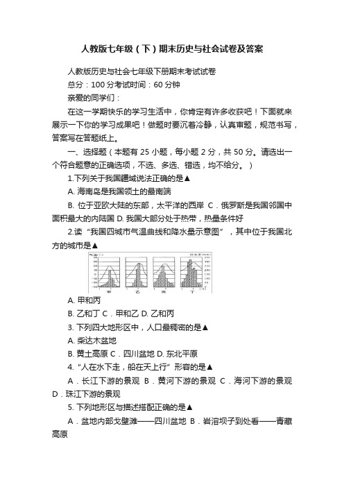 人教版七年级（下）期末历史与社会试卷及答案