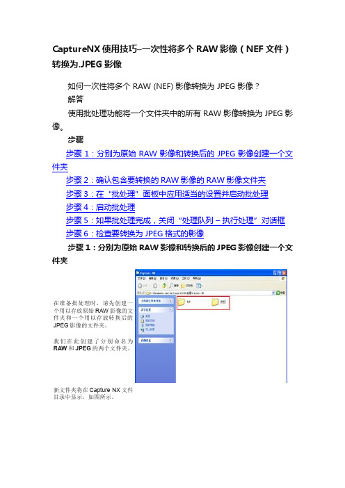 CaptureNX使用技巧–一次性将多个RAW影像（NEF文件）转换为.JPEG影像