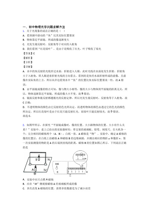 中考物理 光学问题求解方法 培优易错试卷练习(含答案)及详细答案