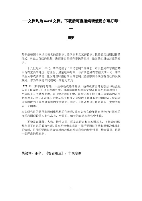 根据莱辛的悲剧创作思想分析他的市民悲剧和道德影响--以《智者纳旦》为范本-毕业论文