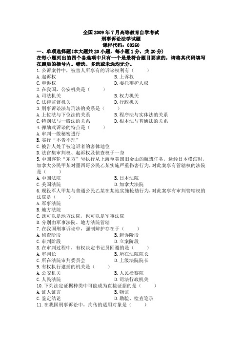 全国2009年7月高等教育自学考试刑事诉讼法学试题及参考答案