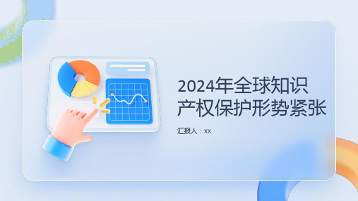 2024年全球知识产权保护形势紧张