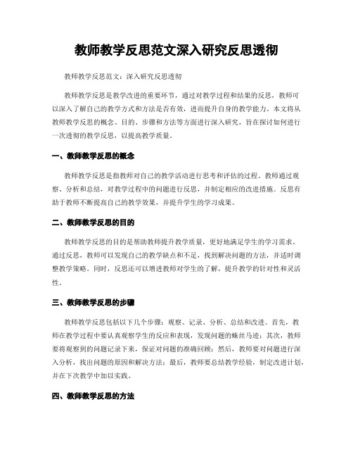 教师教学反思范文深入研究反思透彻