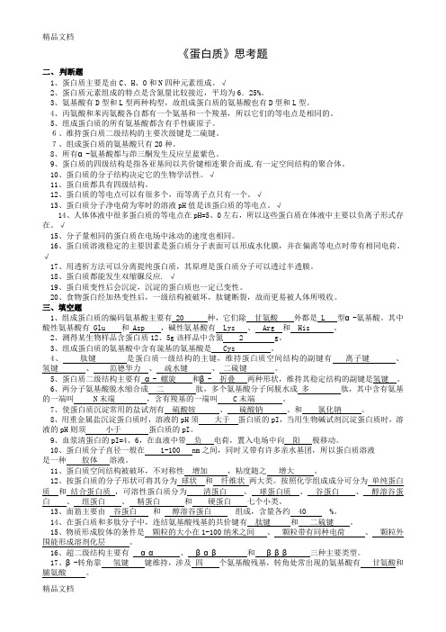 最新蛋白质思考题答案