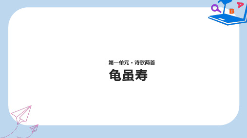 【精选】八年级语文上册第一单元一诗歌二首龟虽寿课件长春版(1)